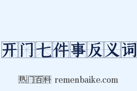 开门七件事反义词是什么意思的图片